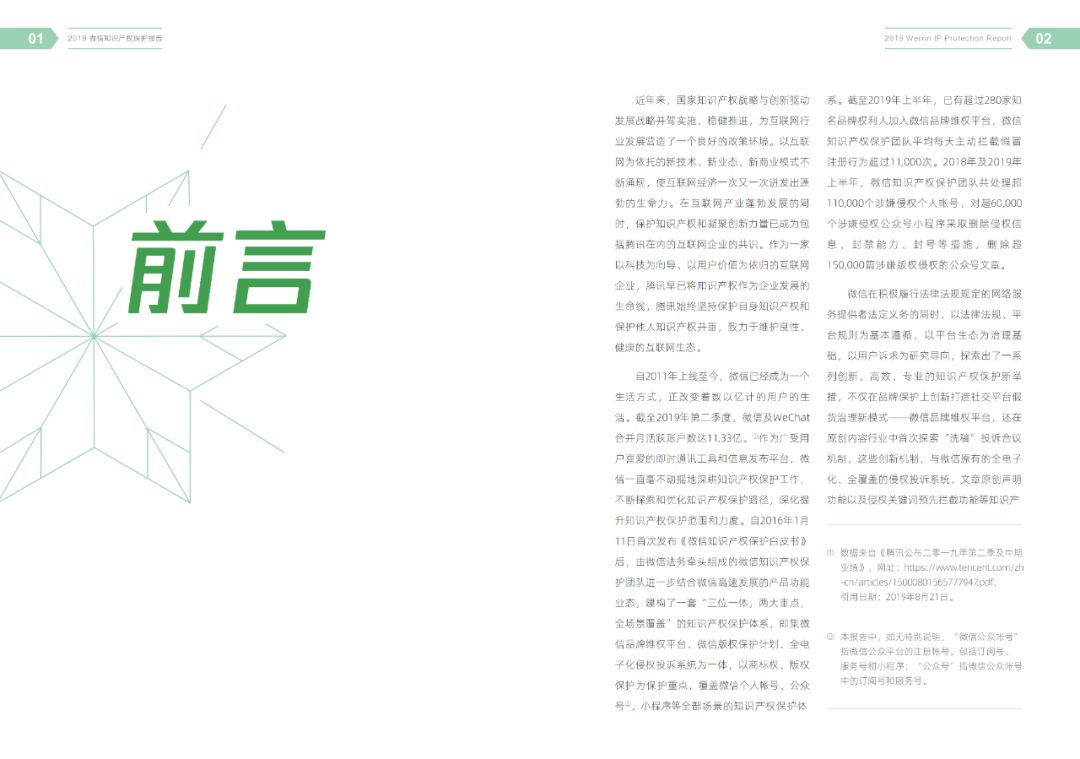 一图读懂《2019微信知识产权保护报告》（附全文）