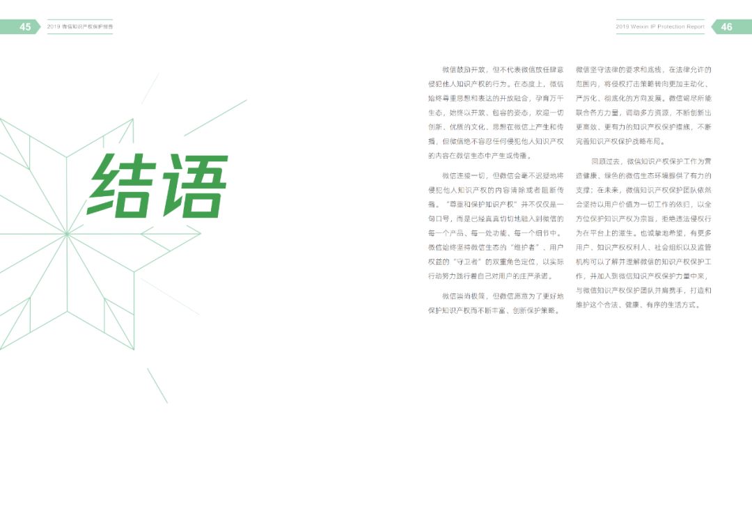 一图读懂《2019微信知识产权保护报告》（附全文）