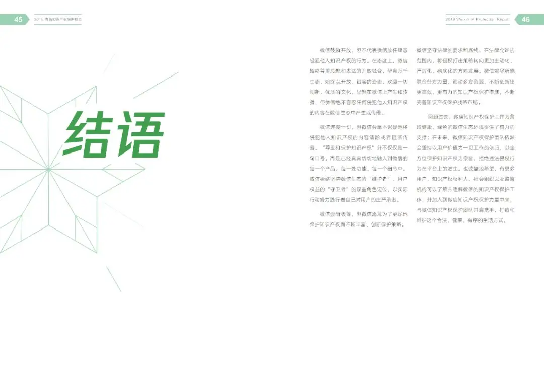 一图读懂《2019微信知识产权保护报告》(附全文) 一图读懂《2019微信知识产权保护报告》(附全文)