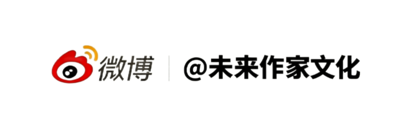 @未来作家文化.png