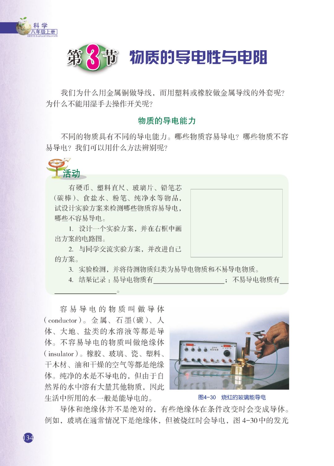 第3节物质的导电性与电阻(Page134) 浙教版八年级科学上册电子课本|教材|教科书- 好多电子课本网