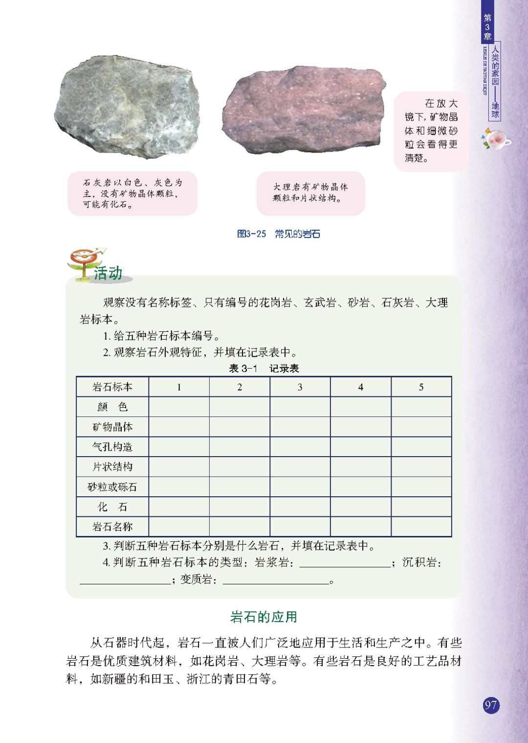 花岗岩 玄武岩 石灰岩砂岩和大理岩 Page97 浙教版七年级科学上册电子课本 教材 教科书 好多电子课本网