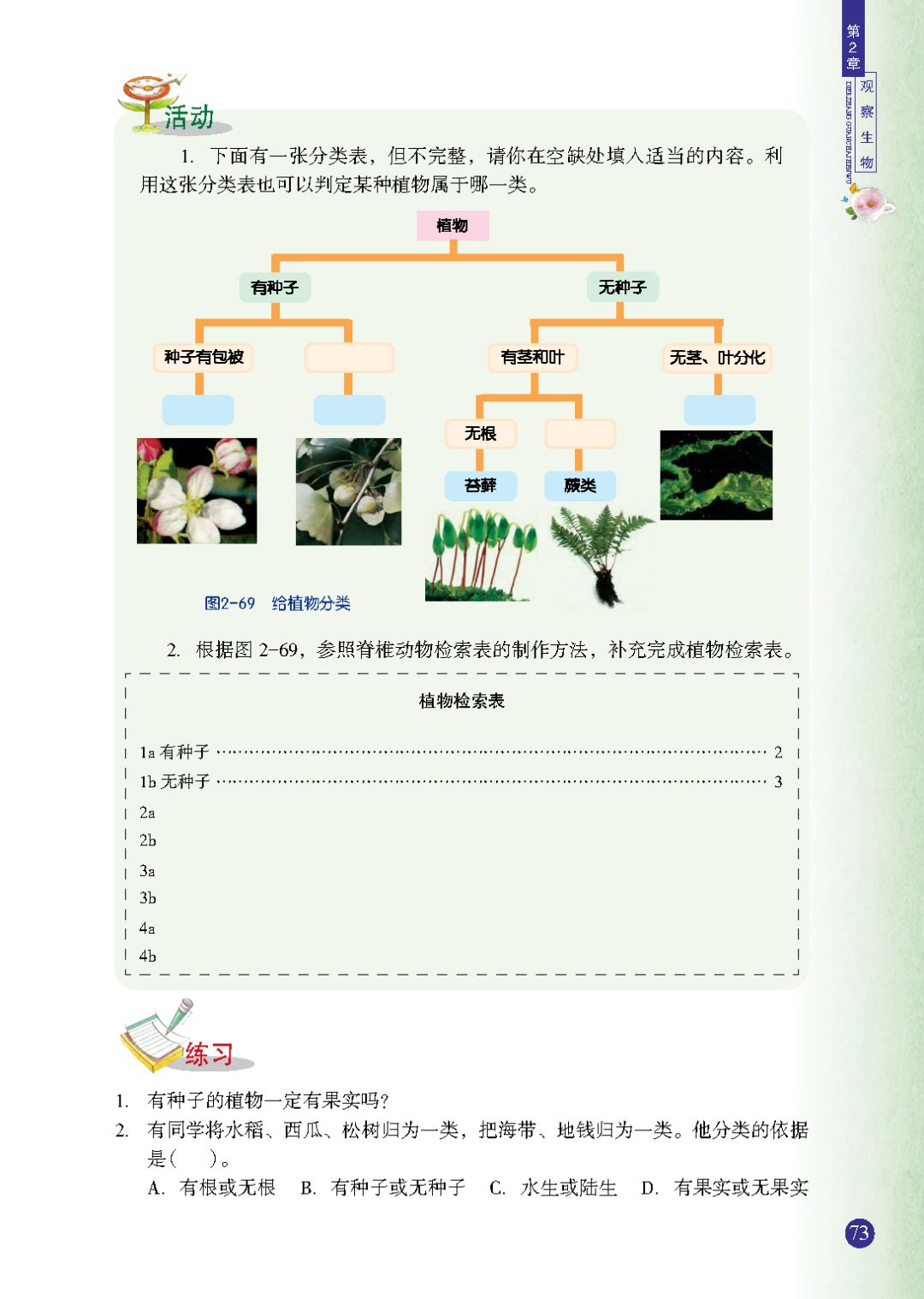 植物分类 Page73 浙教版七年级科学上册电子课本 教材 教科书 好多电子课本网