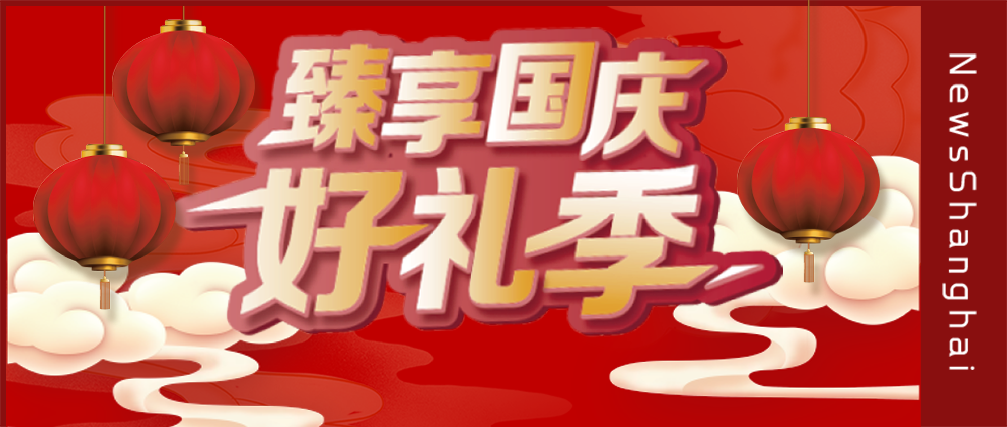 钜惠来袭！国庆到梅龙镇广场就“购”了！