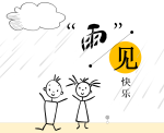 守护•成长丨“雨”见快乐