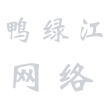 丹东鸭绿江网络技术有限公司