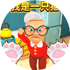 我是猫正式版