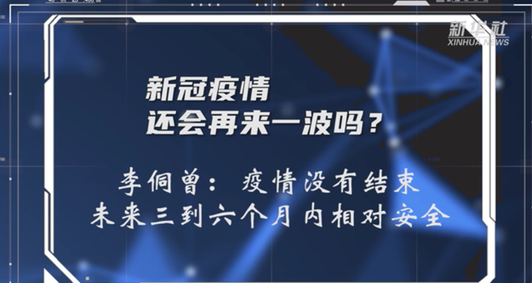 新冠病毒有没有“消失”？疫情还会再来一波吗？