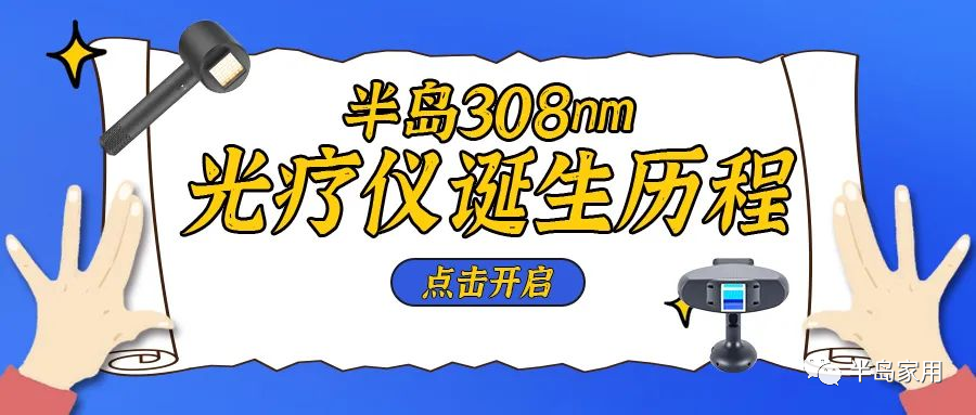 光疗时为什么黑眼罩半岛家用308准分子光疗仪最全操作指南_https://www.jmylbn.com_新闻资讯_第18张