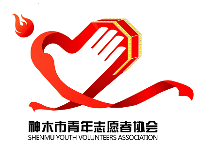 神木市青年志愿者协会logo投票开始
