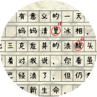 找错别字小游戏