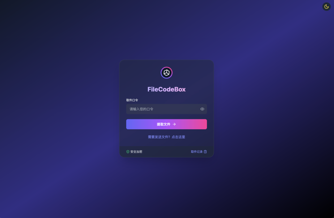 图片[3] - FileCodeBox：基于 FastAPI + Vue3 的免费轻量文件分享工具 - 易航天地