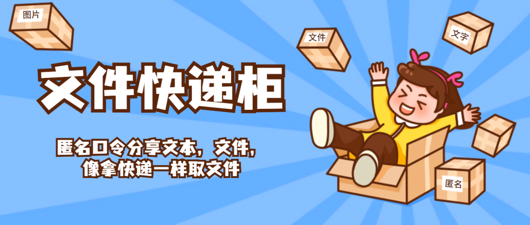 FileCodeBox：基于 FastAPI + Vue3 的免费轻量文件分享工具-易航天地