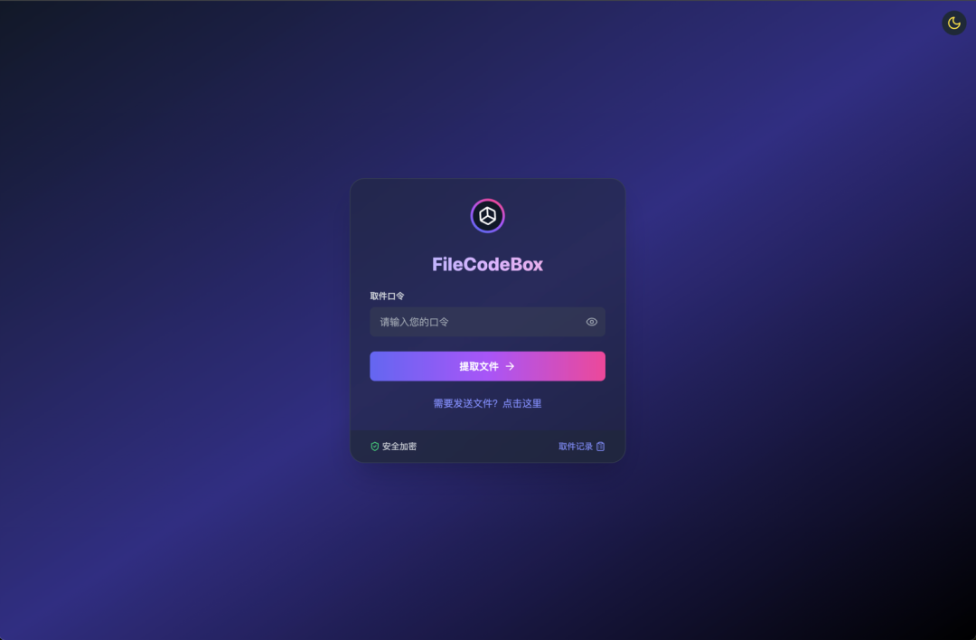 图片[7] - FileCodeBox：基于 FastAPI + Vue3 的免费轻量文件分享工具 - 易航天地