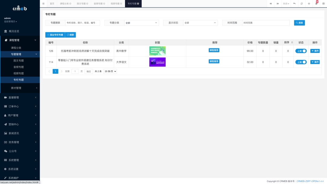 图片[8] - 一款基于 PHP + Vue 开发的全开源知识付费系统：CRMEB - 易航天地