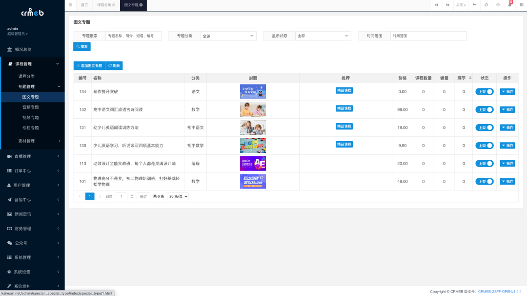图片[6] - 一款基于 PHP + Vue 开发的全开源知识付费系统：CRMEB - 易航天地