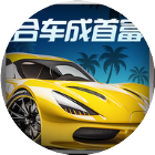 合车成首富