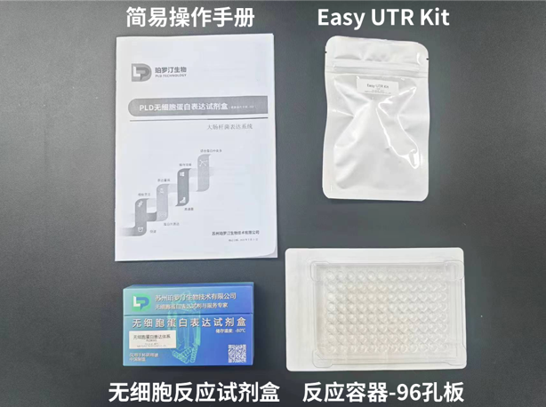 PLD無細胞蛋白表達試劑盒全新升級