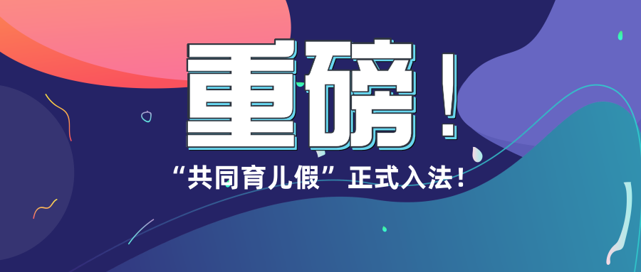 國家又定了一個新假期，放假10天！2020年正式實施！ 親子 第1張