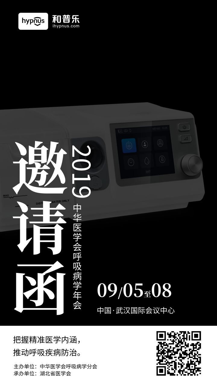 和普乐邀您参加2019中华医学会呼吸病学年会