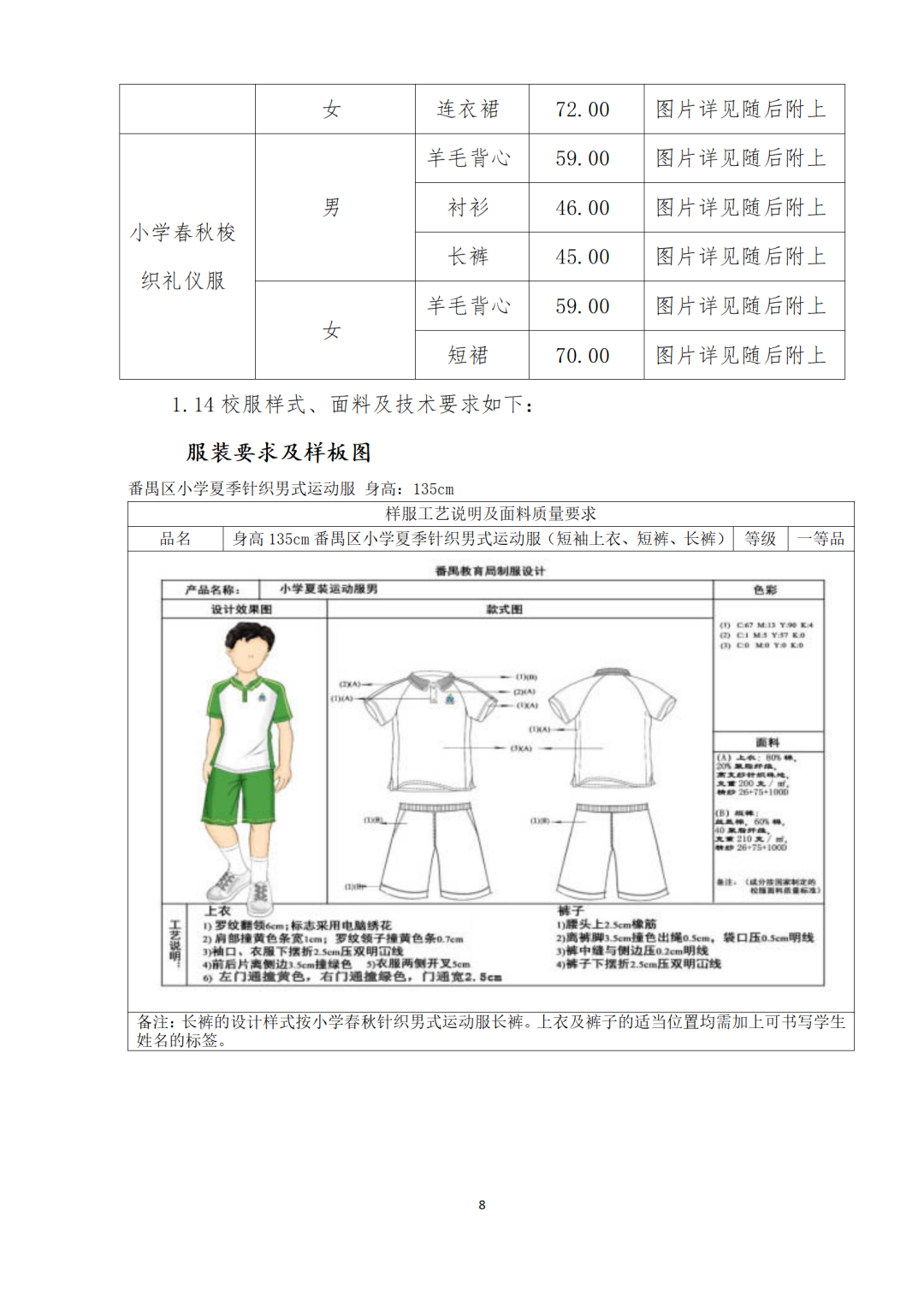 关于2024-2026学年广州市番禺区丽江学校校服采购工作的公示及意见