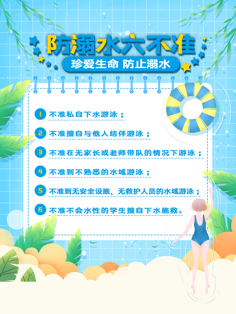 防溺水“六不准”.png