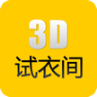 3D试衣科技