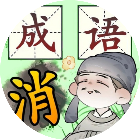 我智商666