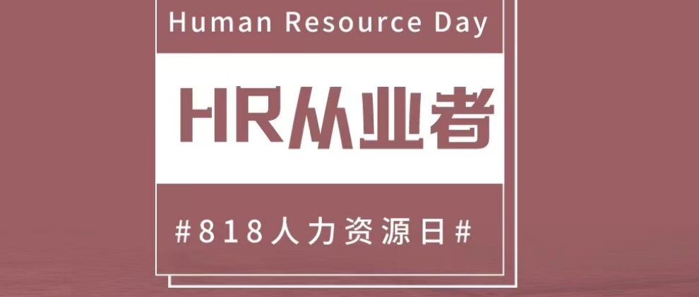 人力资源日，看看HR的朋友圈吧！