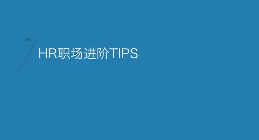 中國HR職場進階報告 職場 第31張