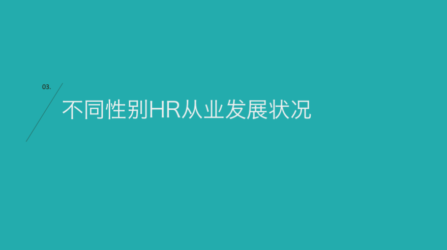 中國HR職場進階報告 職場 第15張