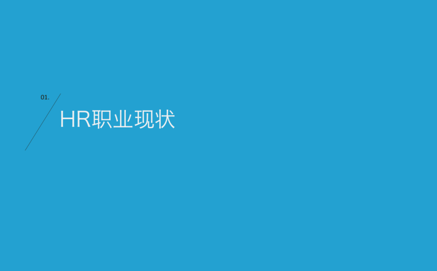 中國HR職場進階報告 職場 第4張