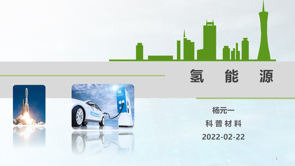 48张大图看懂氢能源，这才叫干货的图1