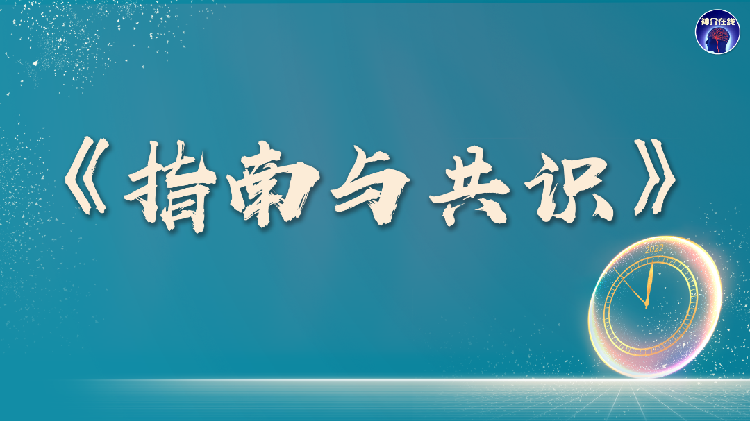 桡动脉鞘怎么读【指南与共识】经桡动脉入路神经介入诊疗中国专家共识_https://www.jmylbn.com_新闻资讯_第18张