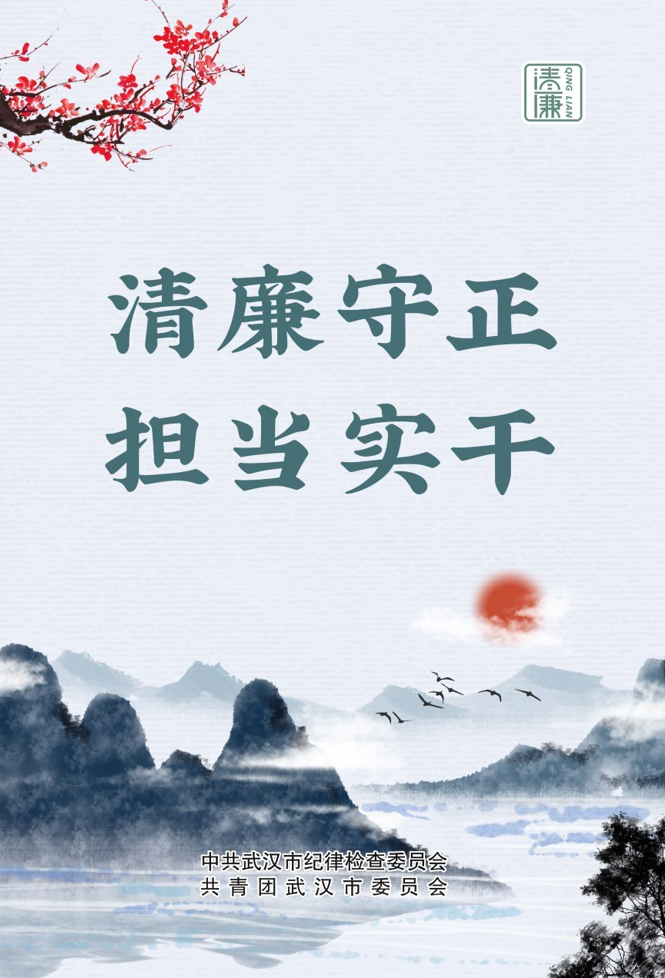 廉洁公益广告10.传承红色基因  建设清廉武汉9.英雄城市 清风护航8.