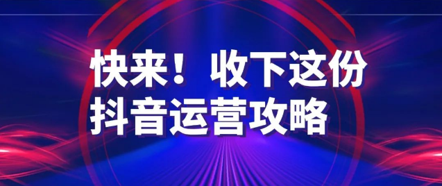 抖音运营方案，抖音运营一般怎么做