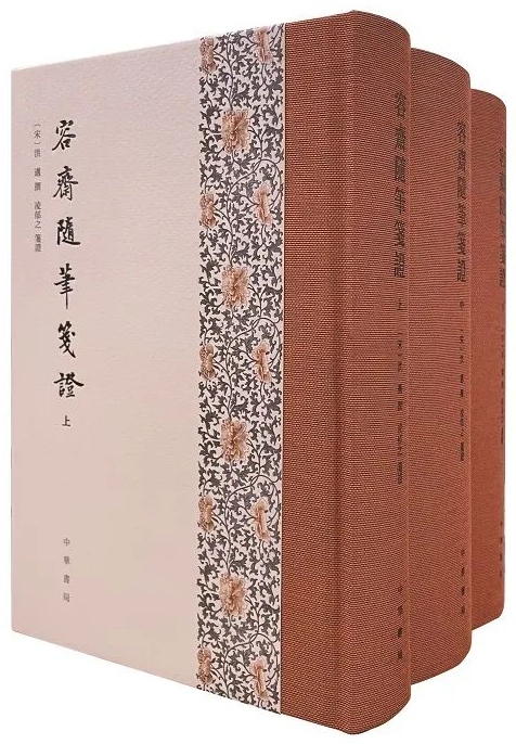 当前位置>资讯>资讯详情《容斋随笔笺证[宋]洪迈 撰 凌郁之 笺证