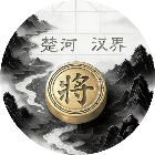 汉界战棋