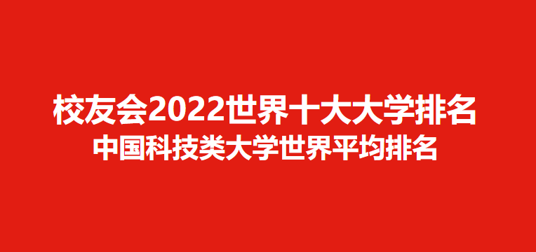 校友会2022世界十大大学排名-中国科技类大学世界排名，华中科技大学第二