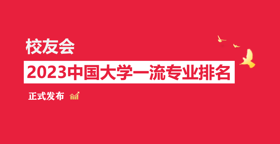 校友会2023中国大学机械类专业排名，华中科技大学、武昌首义学院第一