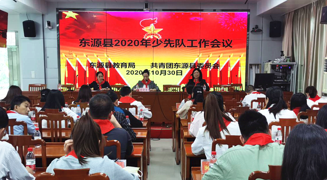 东源召开全县2020年中小学少先队工作会议