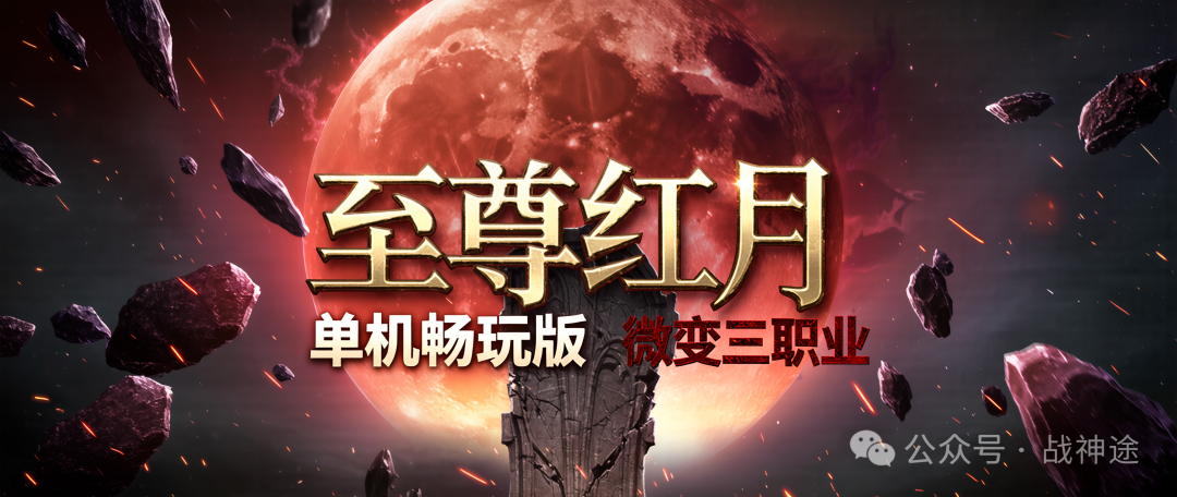今日新开 |【至尊红月●单机畅玩版】微变三职业●物价保值●打金首选〓复古微变，还有“20多余款版本”战神途-等你来战