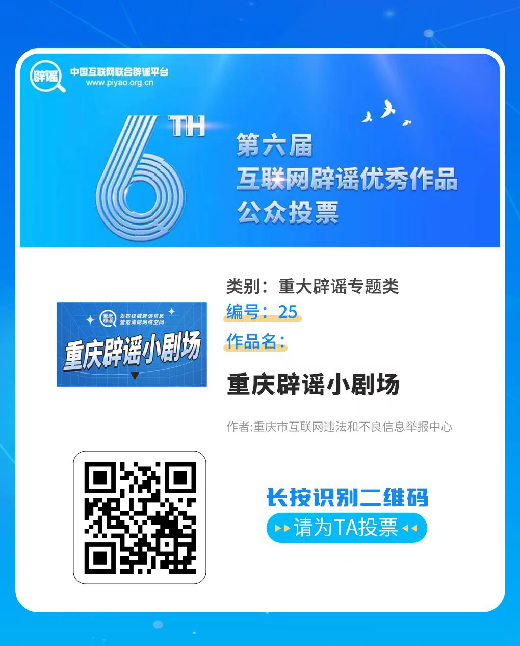 快来投票！我市《重庆辟谣小剧场》《真相》等多件作品入围第六届互联网辟谣优秀作品征集发布活动