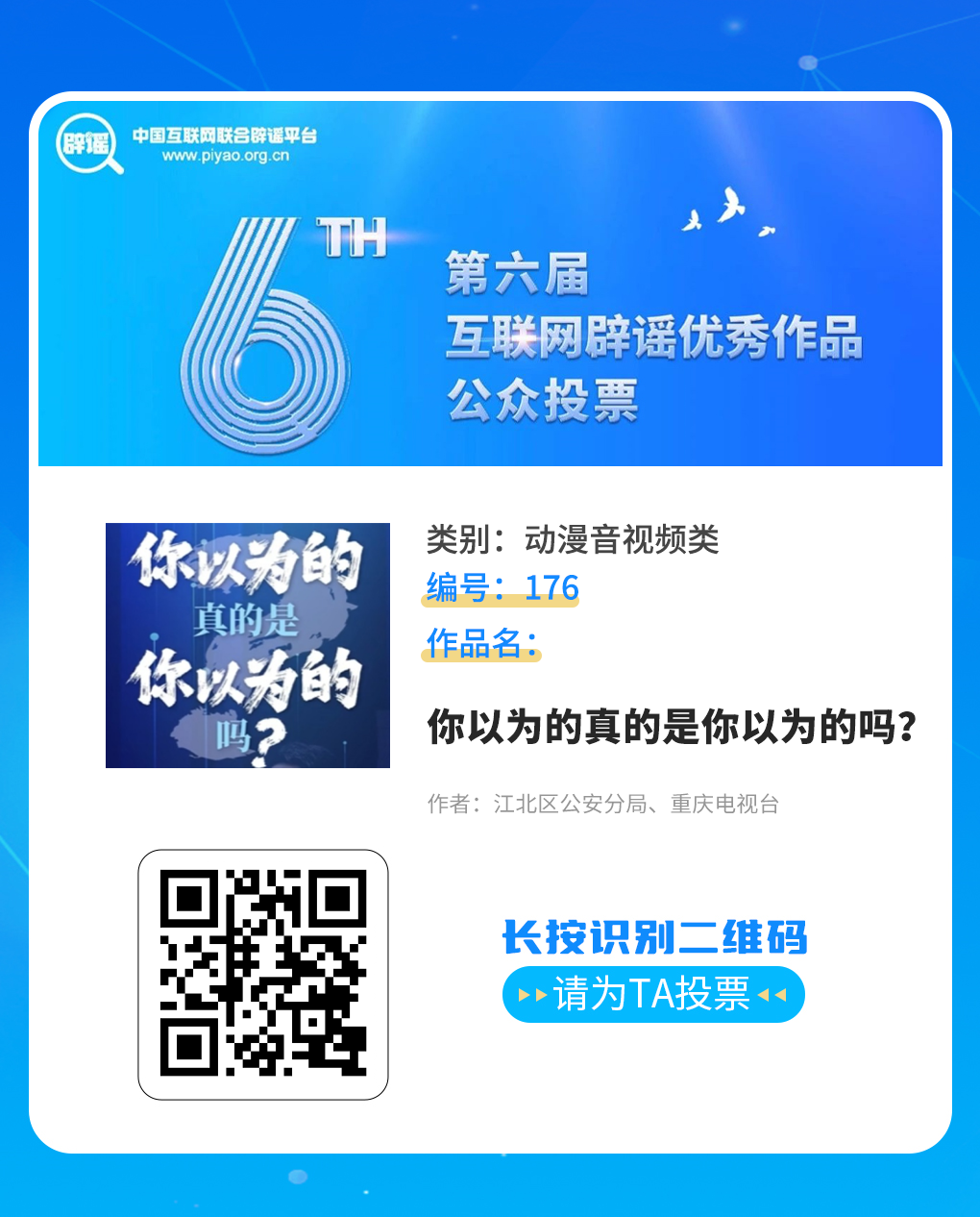 快来投票！我市《重庆辟谣小剧场》《真相》等多件作品入围第六届互联网辟谣优秀作品征集发布活动