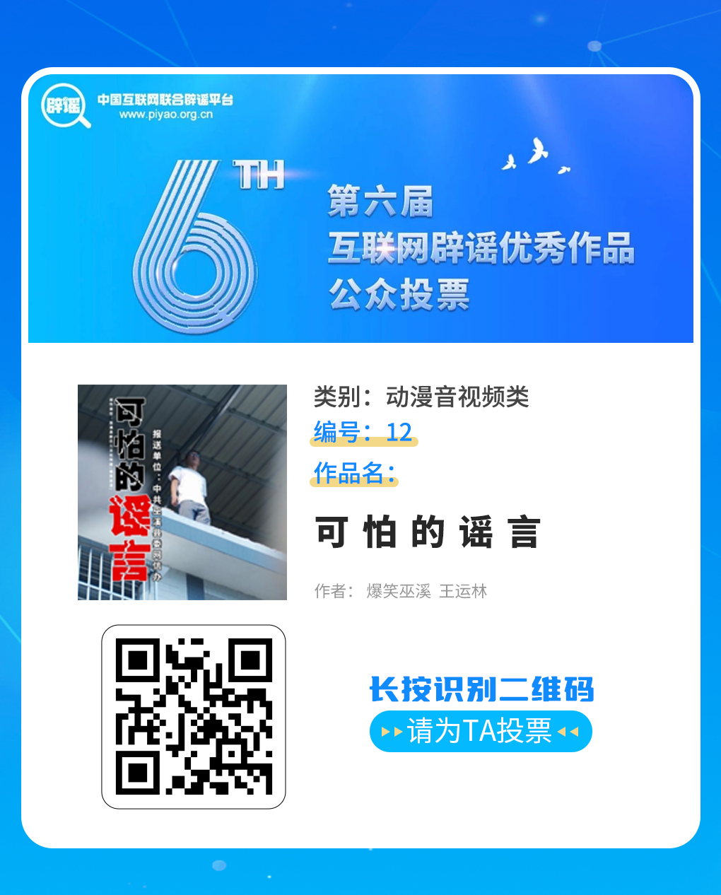 快来投票！我市《重庆辟谣小剧场》《真相》等多件作品入围第六届互联网辟谣优秀作品征集发布活动