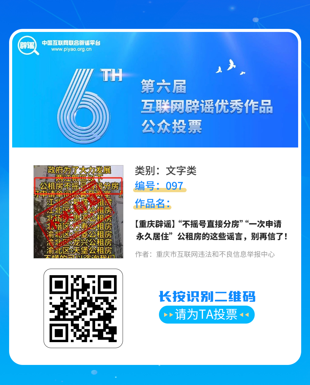 快来投票！我市《重庆辟谣小剧场》《真相》等多件作品入围第六届互联网辟谣优秀作品征集发布活动