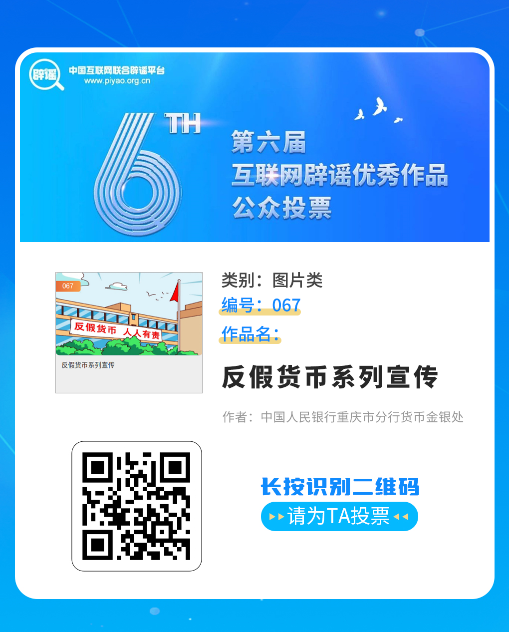 快来投票！我市《重庆辟谣小剧场》《真相》等多件作品入围第六届互联网辟谣优秀作品征集发布活动