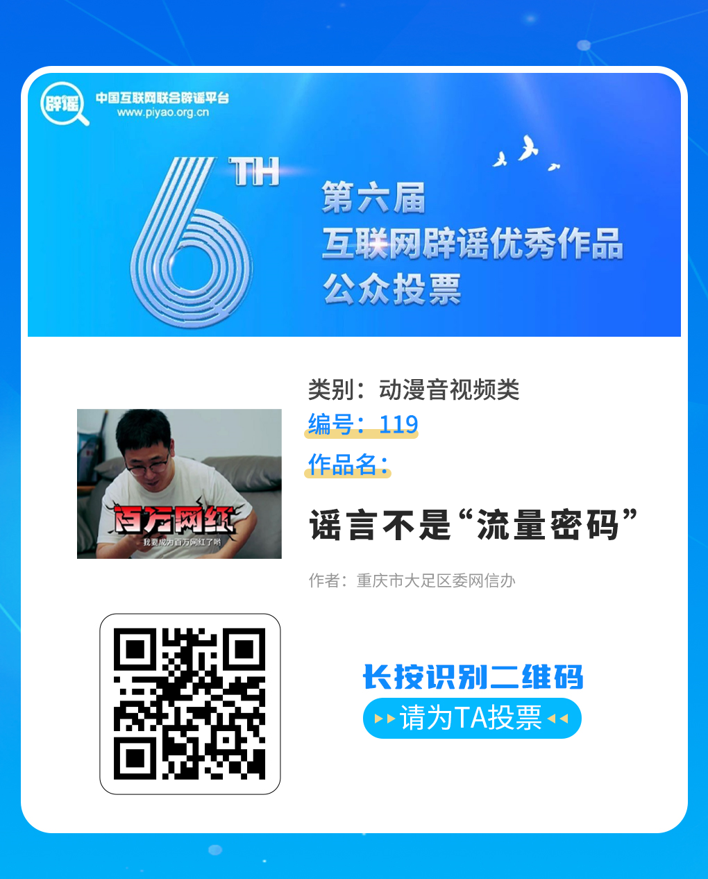 快来投票！我市《重庆辟谣小剧场》《真相》等多件作品入围第六届互联网辟谣优秀作品征集发布活动