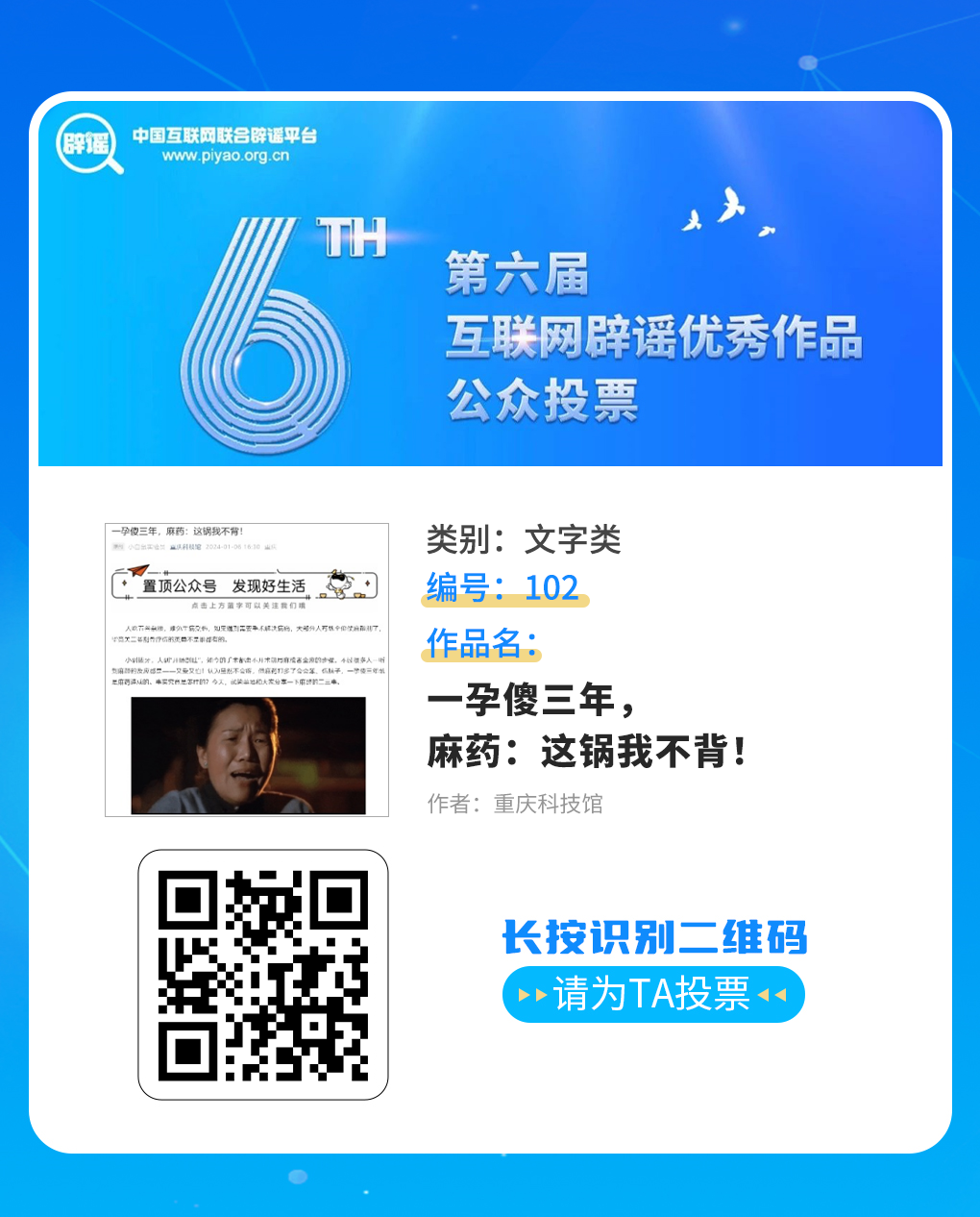 快来投票！我市《重庆辟谣小剧场》《真相》等多件作品入围第六届互联网辟谣优秀作品征集发布活动