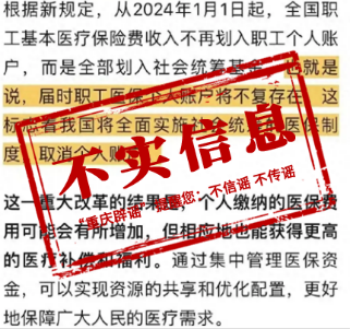 职工医保个人账户将取消？重庆辟谣：不实消息！